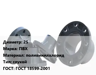 Фланец пластиковый 25 ПВХ поливинилхлорид глухой ГОСТ: ГОСТ 18599-2001